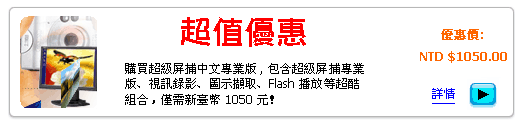 立即購買超級屏捕中文專業版!