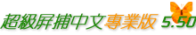 超級屏捕中文專業版